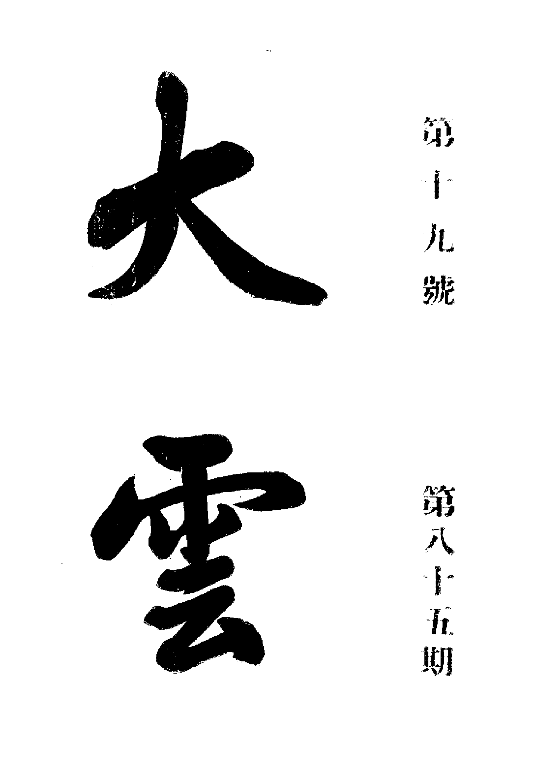 [民国佛教期刊文献集成·补编 19卷].黄夏年主编.扫描版.pdf 第1页