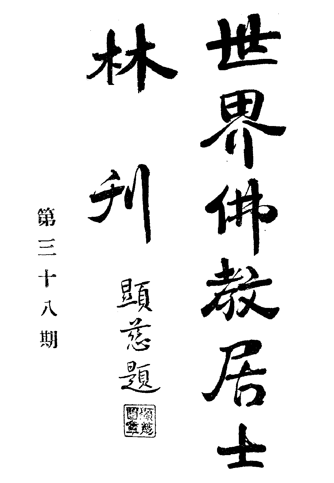 [民国佛教期刊文献集成·补编 12卷].黄夏年主编.扫描版.pdf 第1页