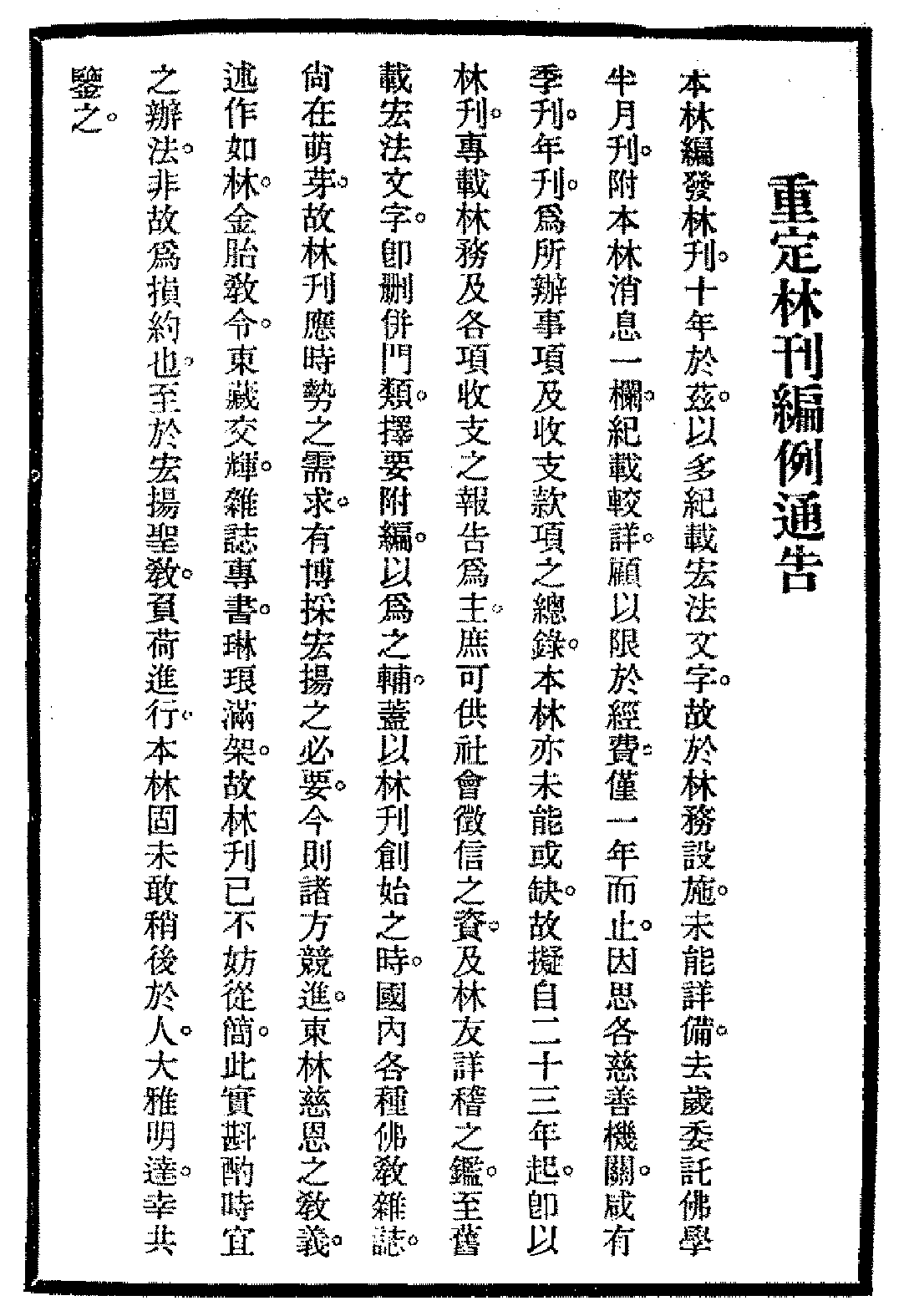 [民国佛教期刊文献集成·补编 12卷].黄夏年主编.扫描版.pdf 第2页