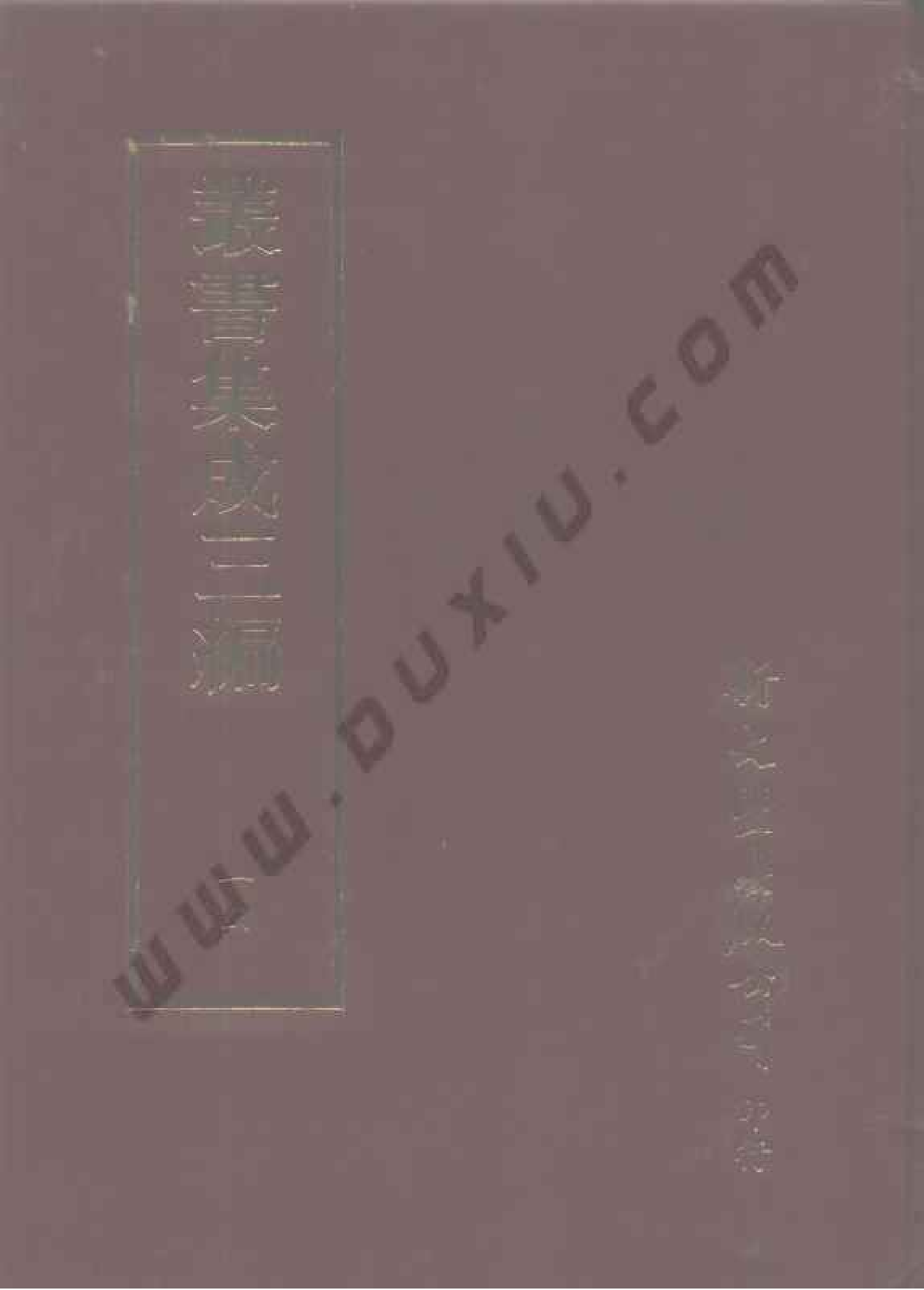 丛书集成三编[1].第014册.哲学类.pdf 第1页