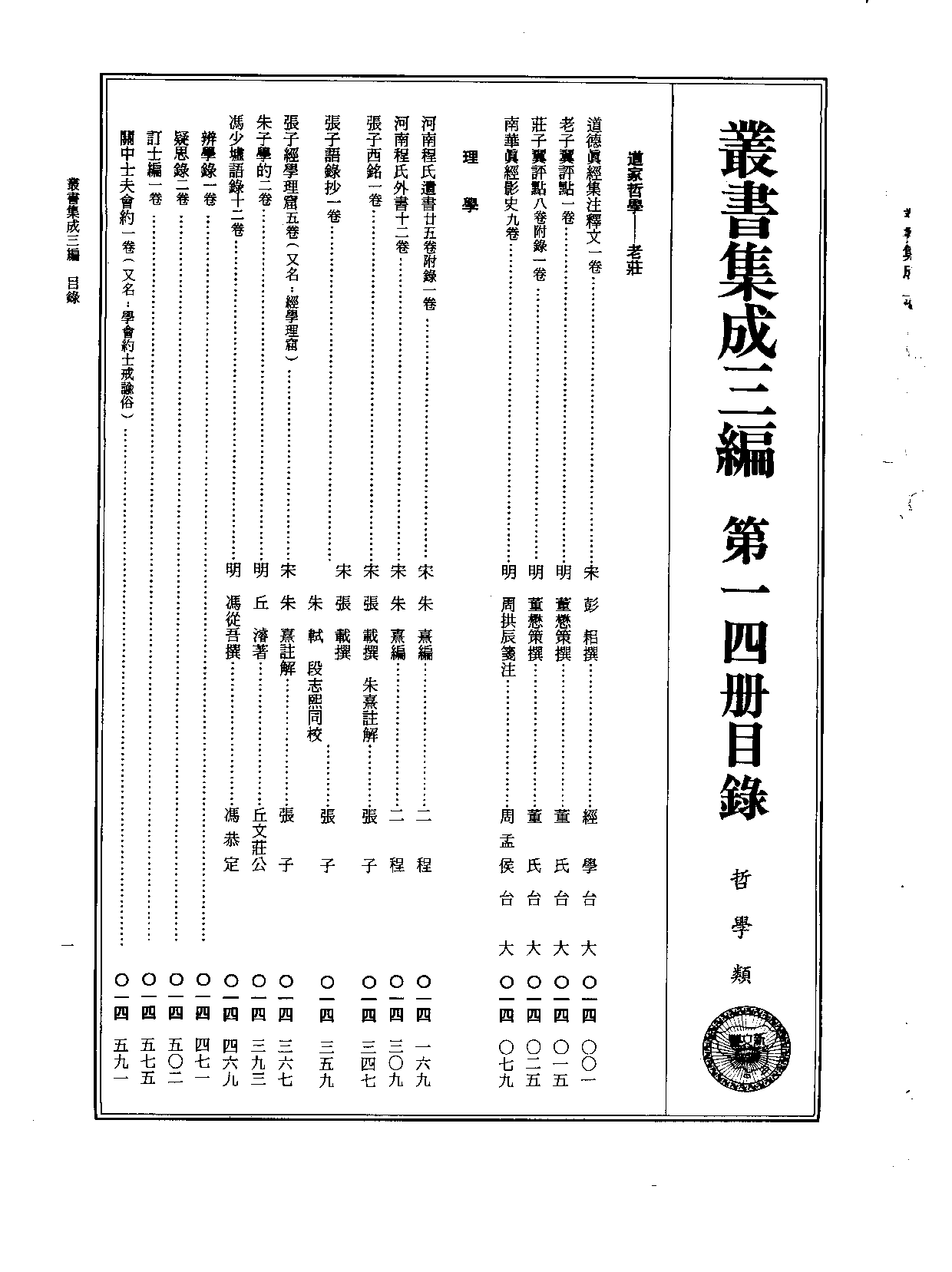 丛书集成三编[1].第014册.哲学类.pdf 第2页