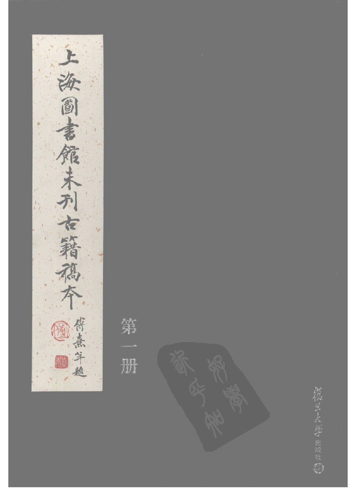上海图书馆未刊古籍稿本  第1册.pdf 第1页