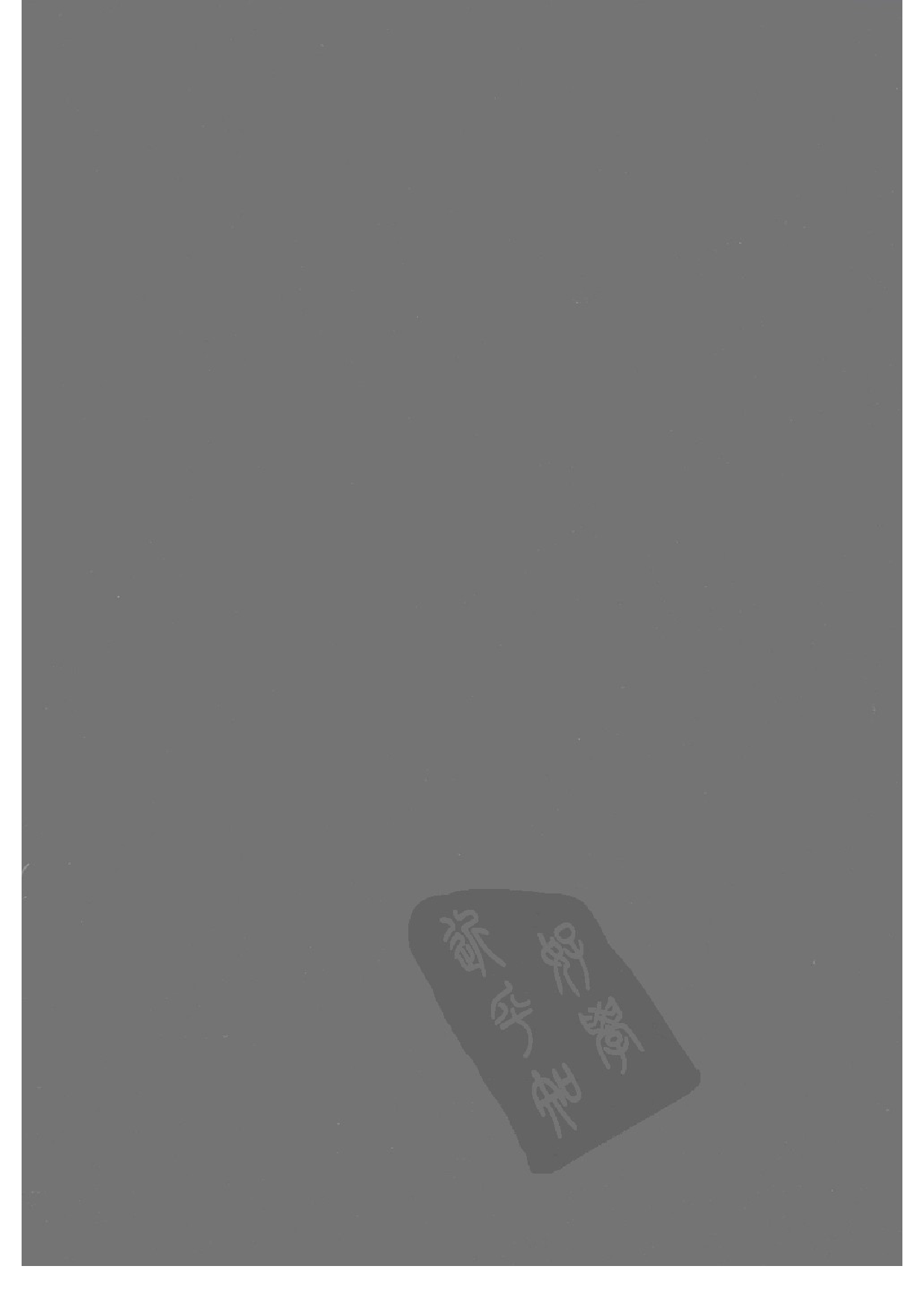 上海图书馆未刊古籍稿本  第1册.pdf 第2页