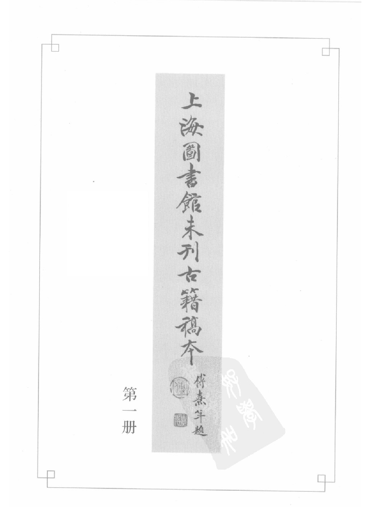 上海图书馆未刊古籍稿本  第1册.pdf 第3页