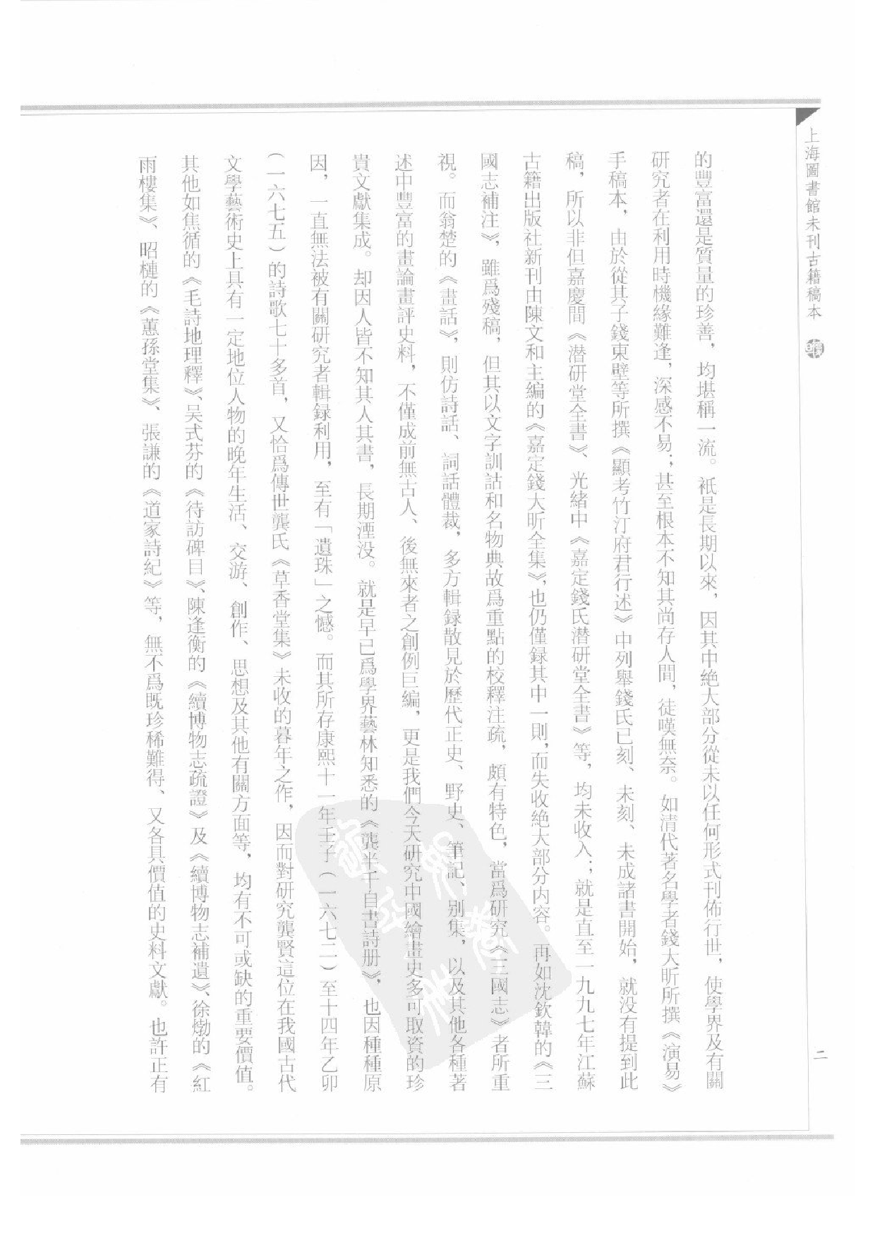 上海图书馆未刊古籍稿本  第1册.pdf 第5页