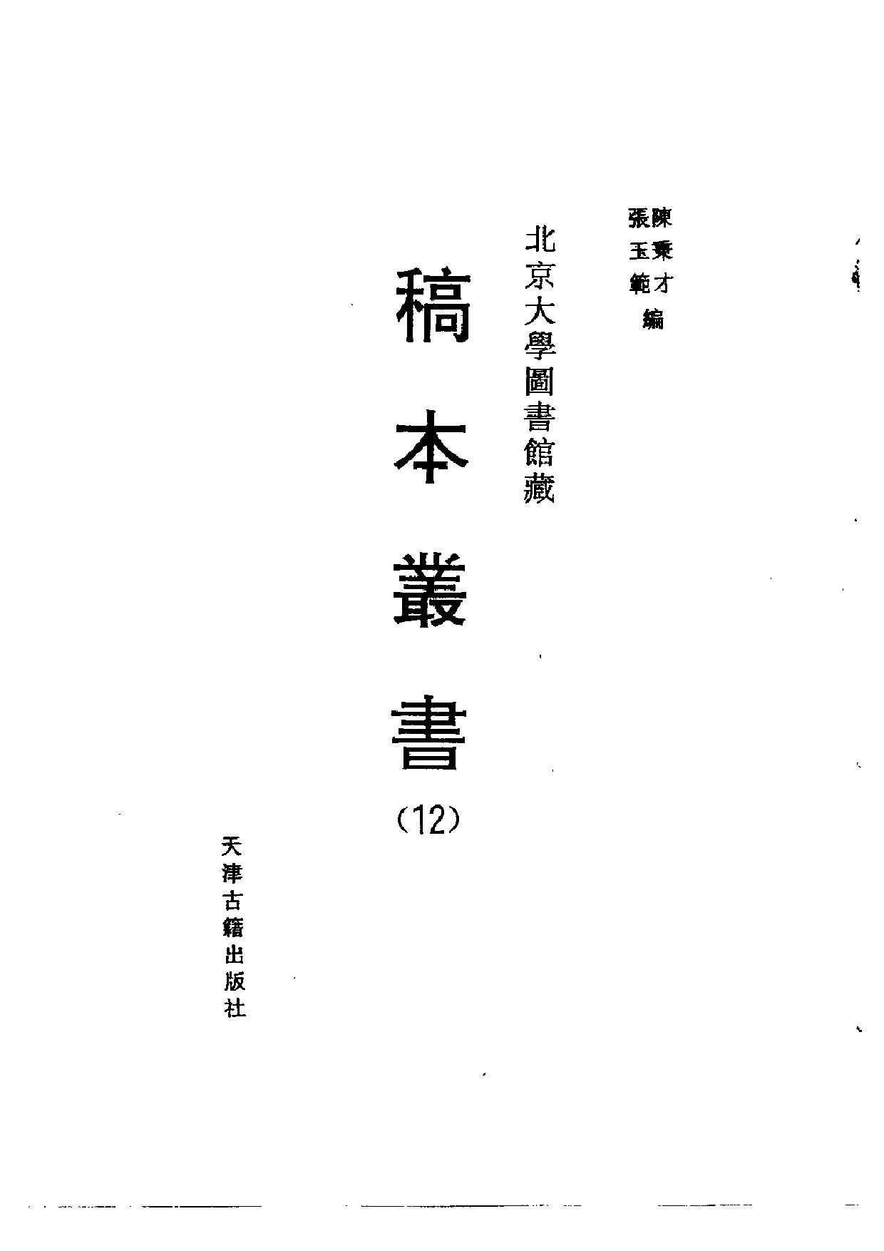 北大馆藏稿本丛书 （12）.pdf 第2页