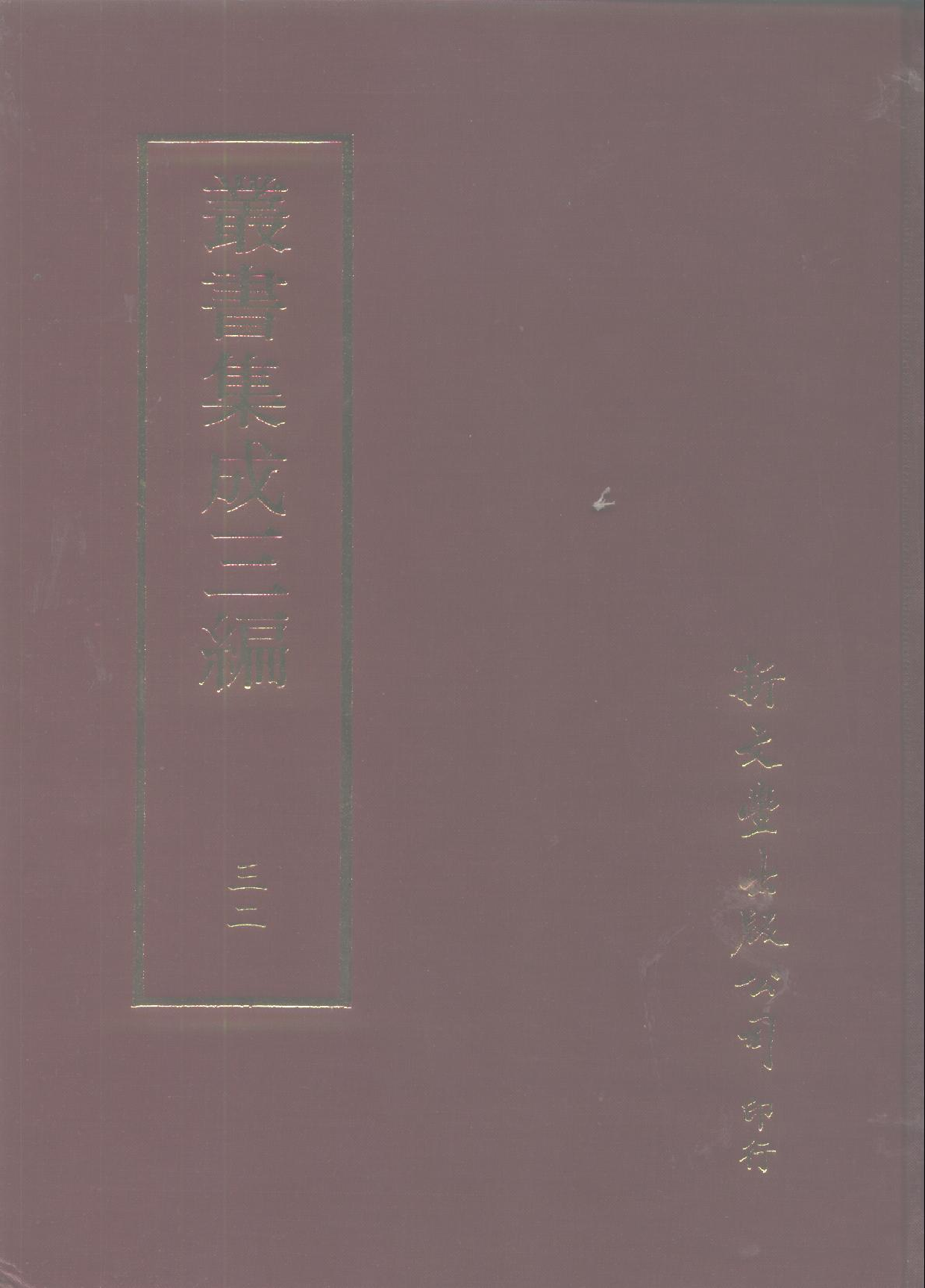丛书集成三编[1].第032册.艺术类.pdf 第1页