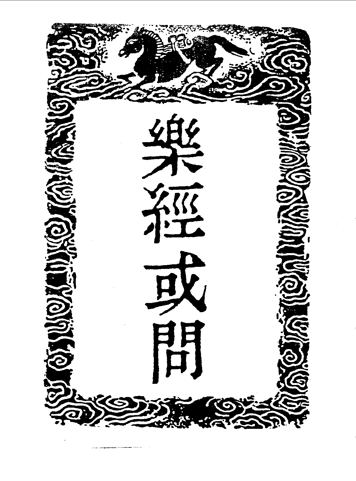 丛书集成三编[1].第032册.艺术类.pdf 第4页