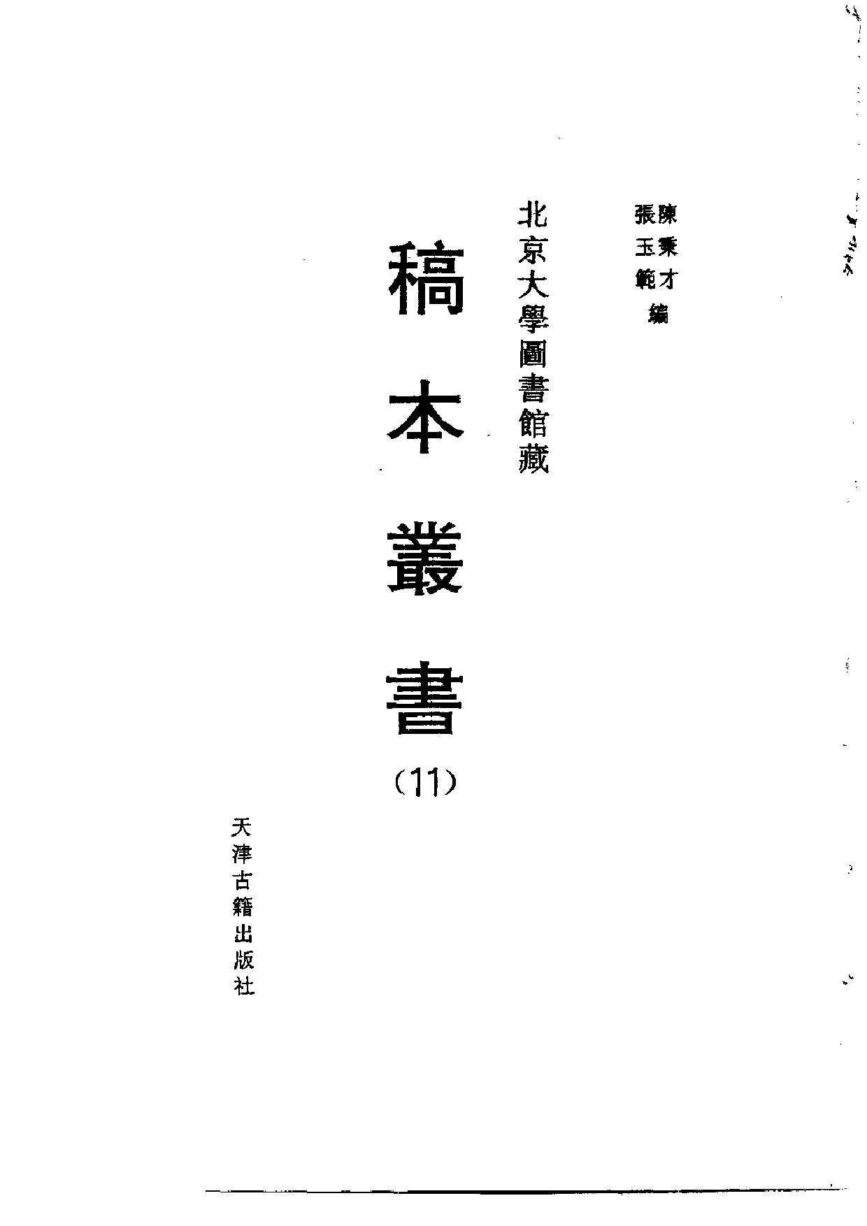 北大馆藏稿本丛书 （11）.pdf 第2页