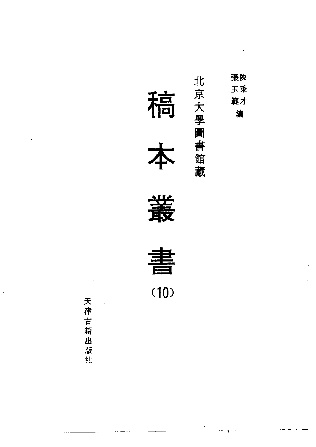 北大馆藏稿本丛书 （10）.pdf 第2页