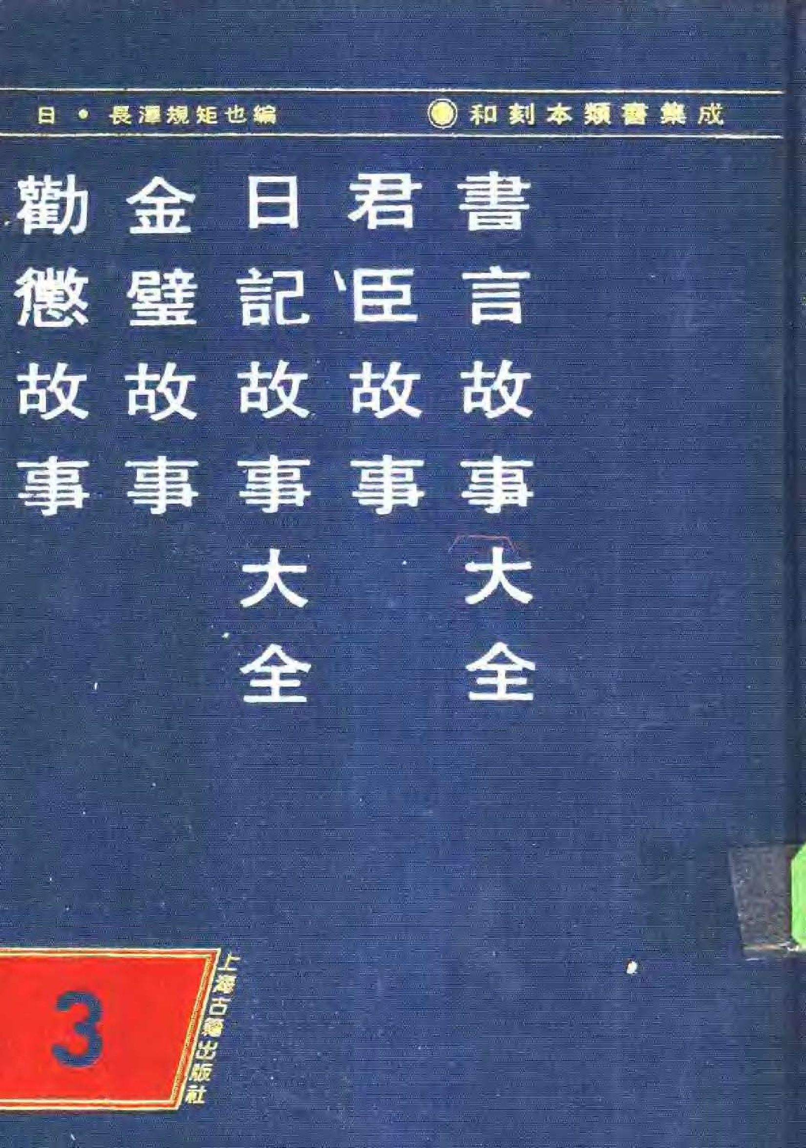 和刻木類書集成__第三輯.pdf 第1页