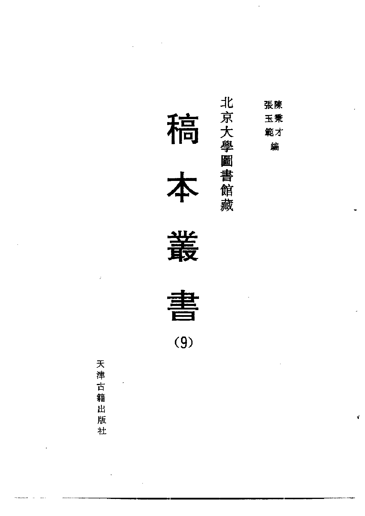 北大馆藏稿本丛书 （09）.pdf 第2页