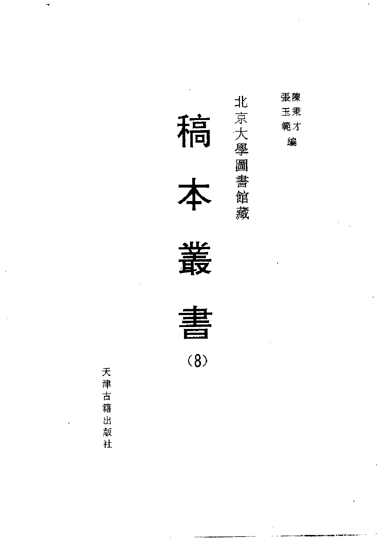 北大馆藏稿本丛书 （08）.pdf 第2页