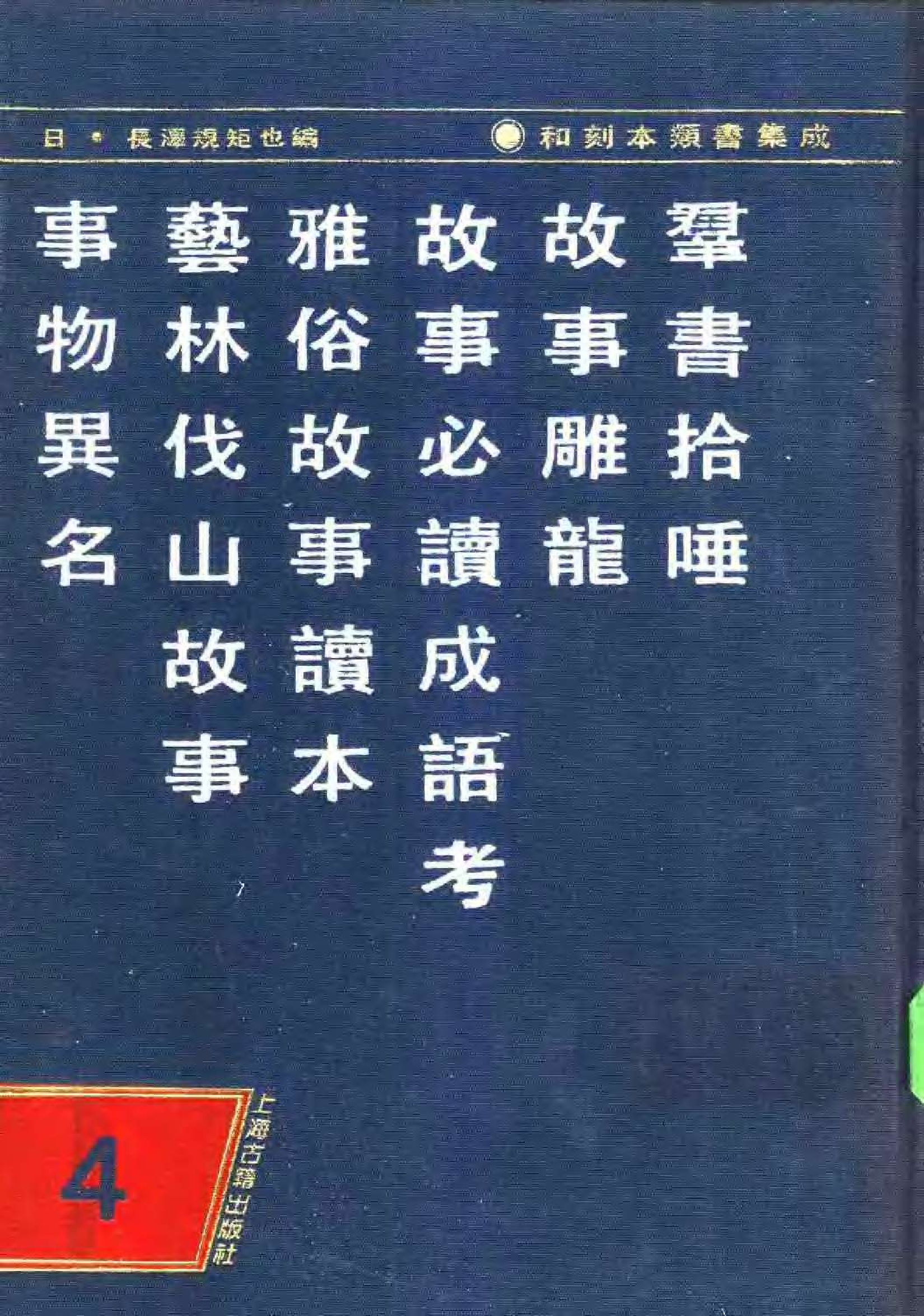 和刻本類書集成__第四輯.pdf 第1页