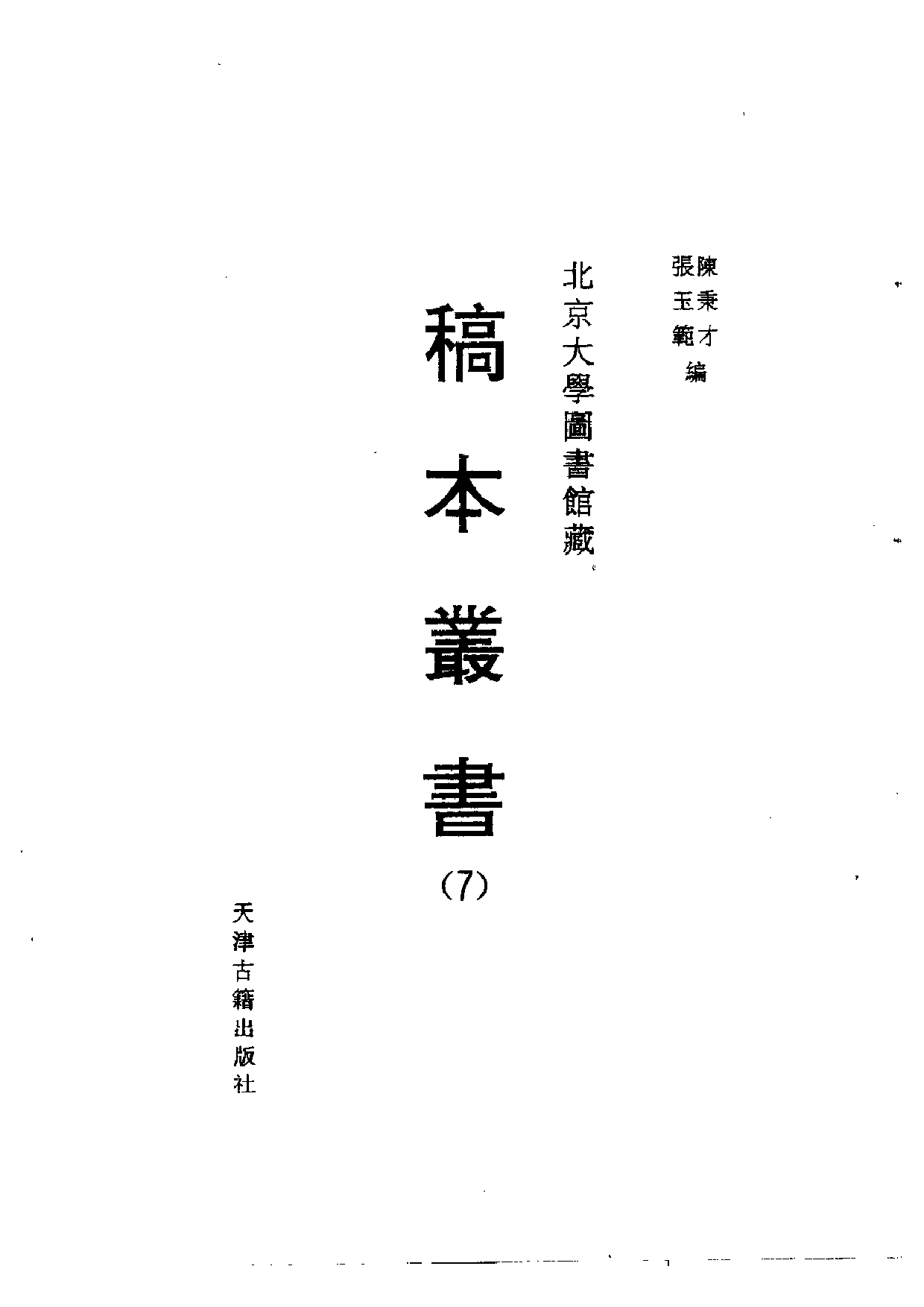 北大馆藏稿本丛书 （07）.pdf 第2页