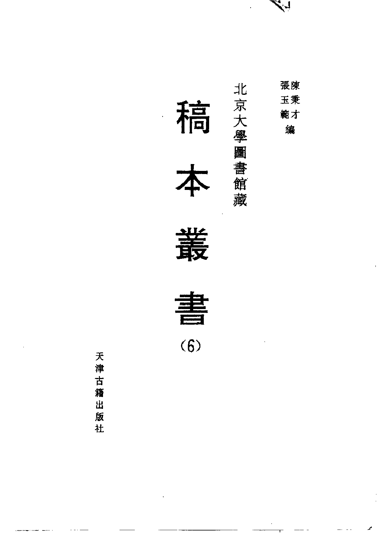 北大馆藏稿本丛书 （06）.pdf 第2页
