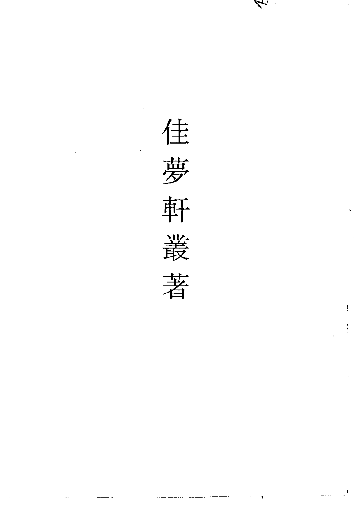北大馆藏稿本丛书 （06）.pdf 第3页