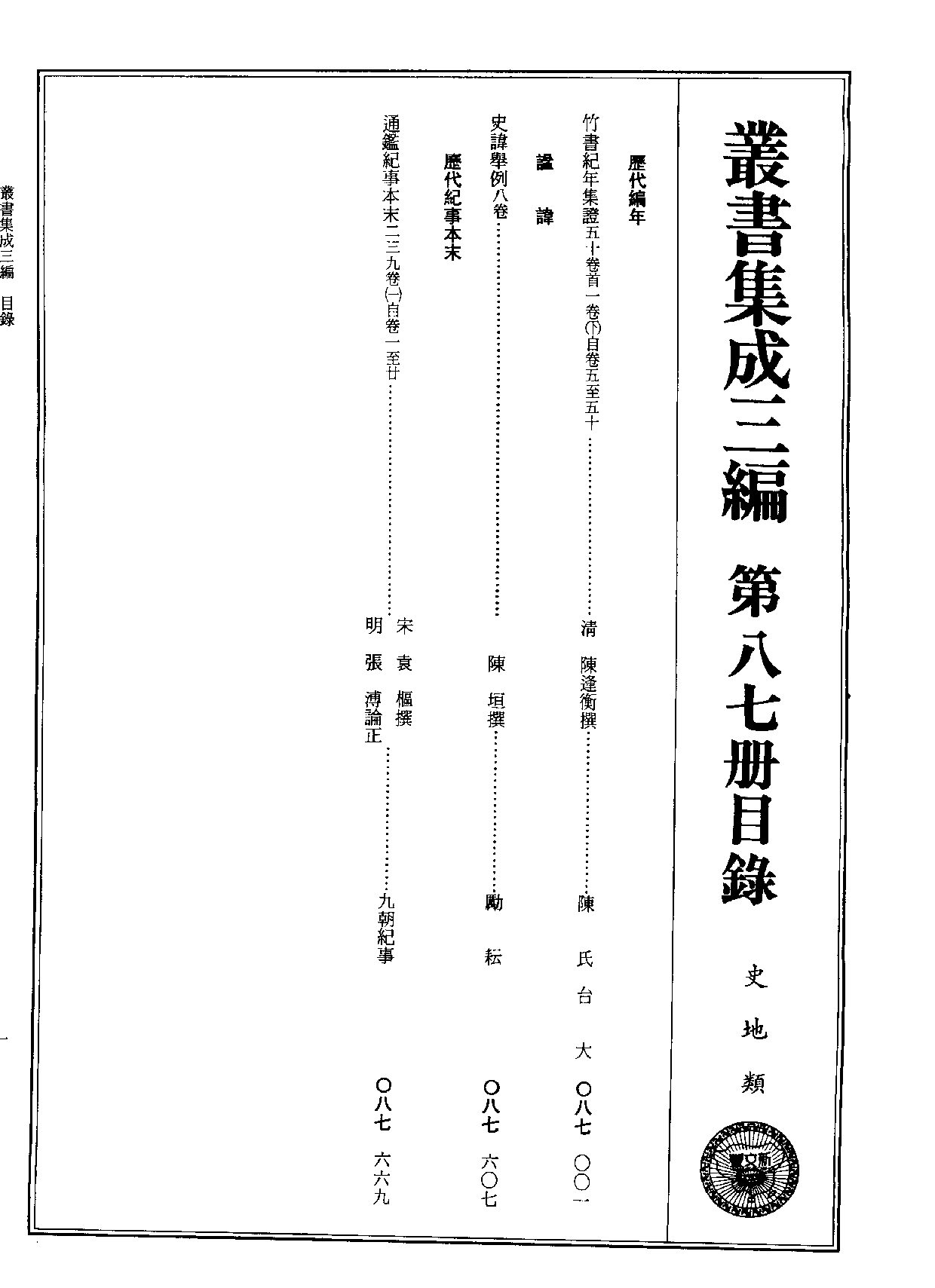 丛书集成三编[1].第087册.史地类.pdf 第2页