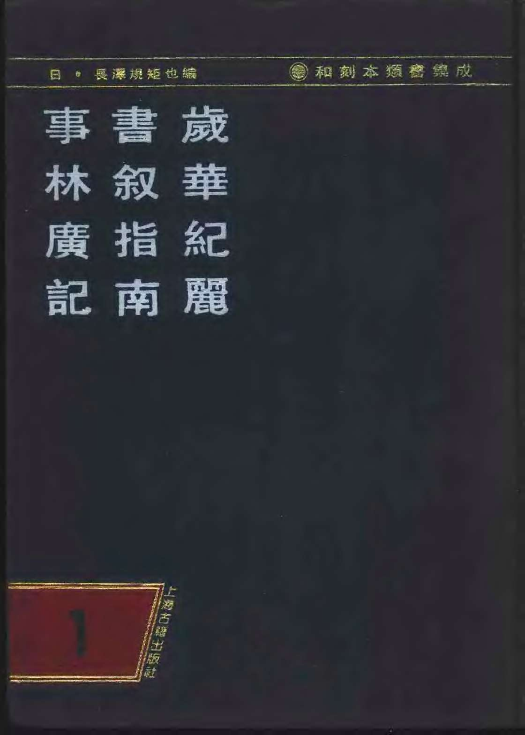 和刻本类书集成第一辑.pdf 第1页