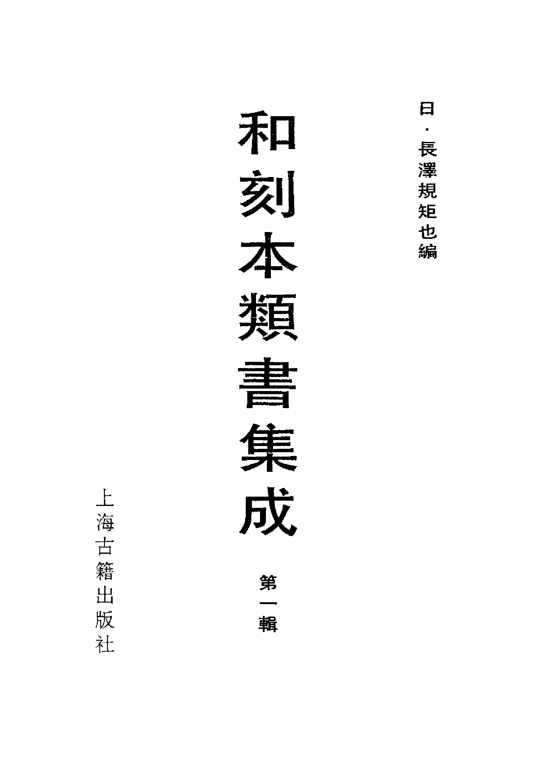 和刻本类书集成第一辑.pdf 第2页
