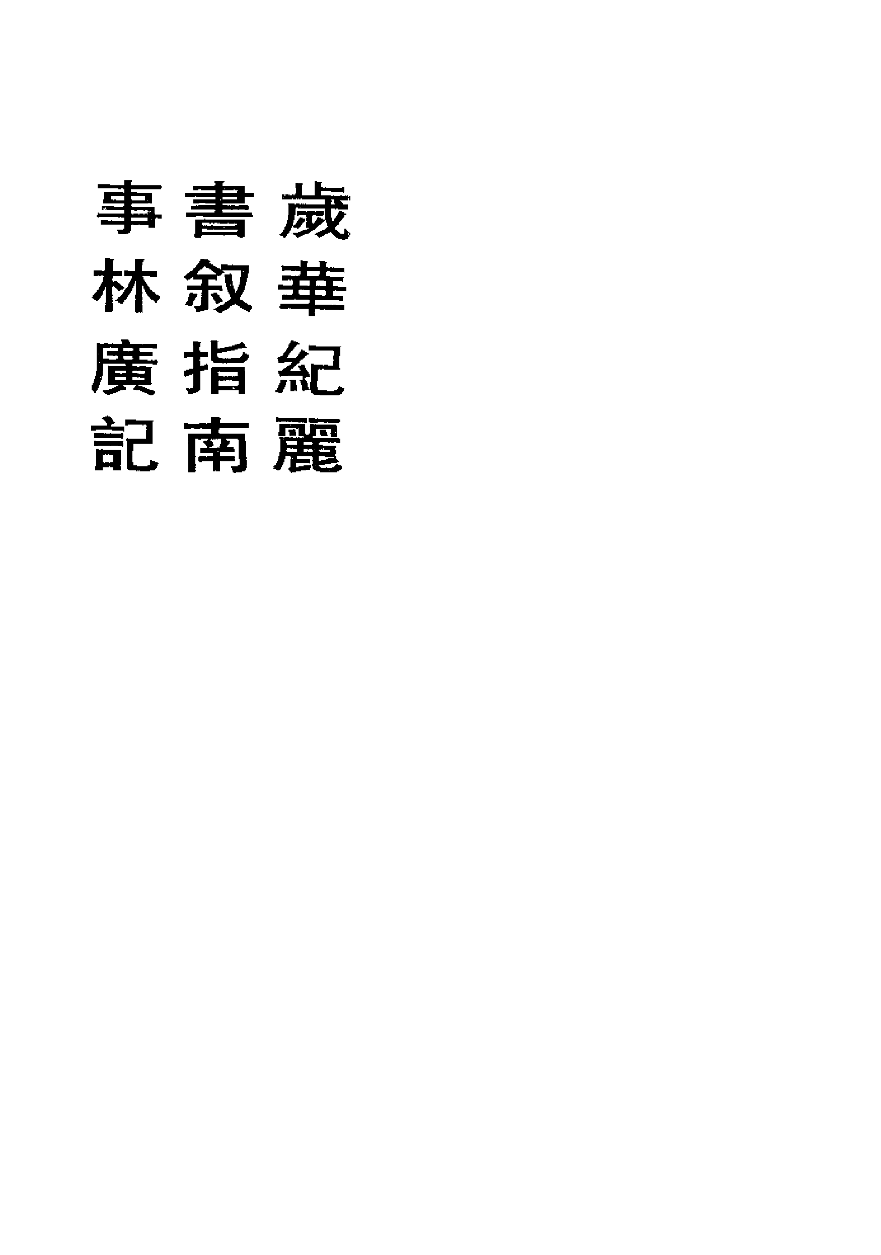 和刻本类书集成第一辑.pdf 第4页