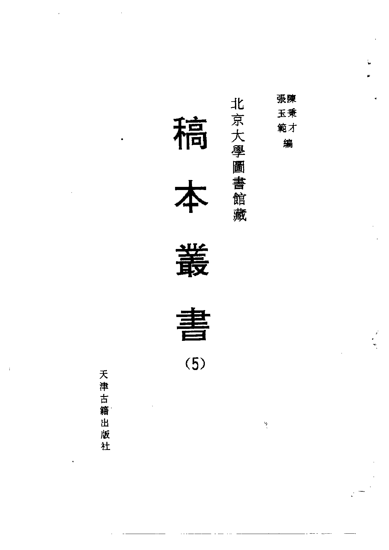 北大馆藏稿本丛书 （05）.pdf 第2页