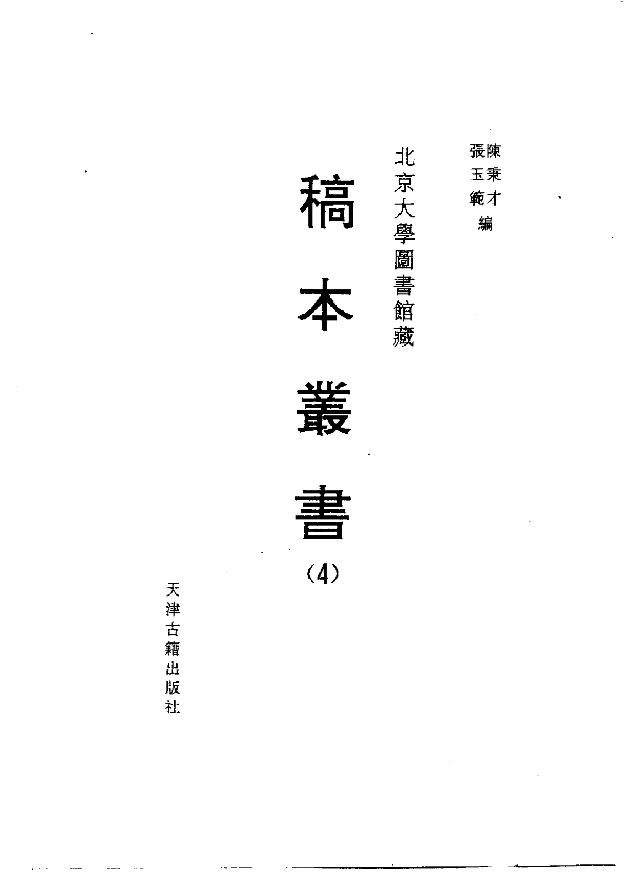 北大馆藏稿本丛书 （04）.pdf 第2页
