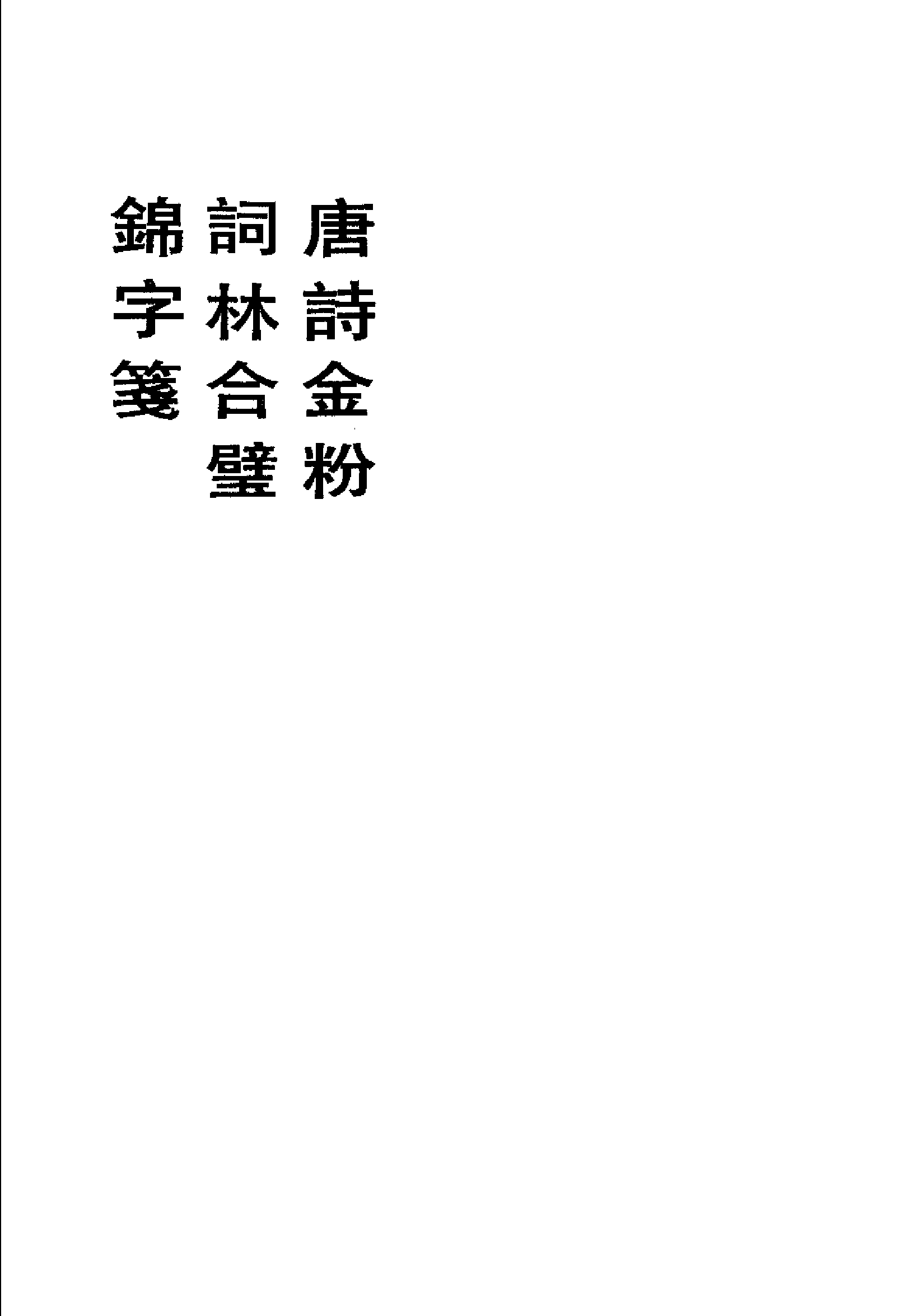 和刻本类书集成__第六辑.pdf 第3页