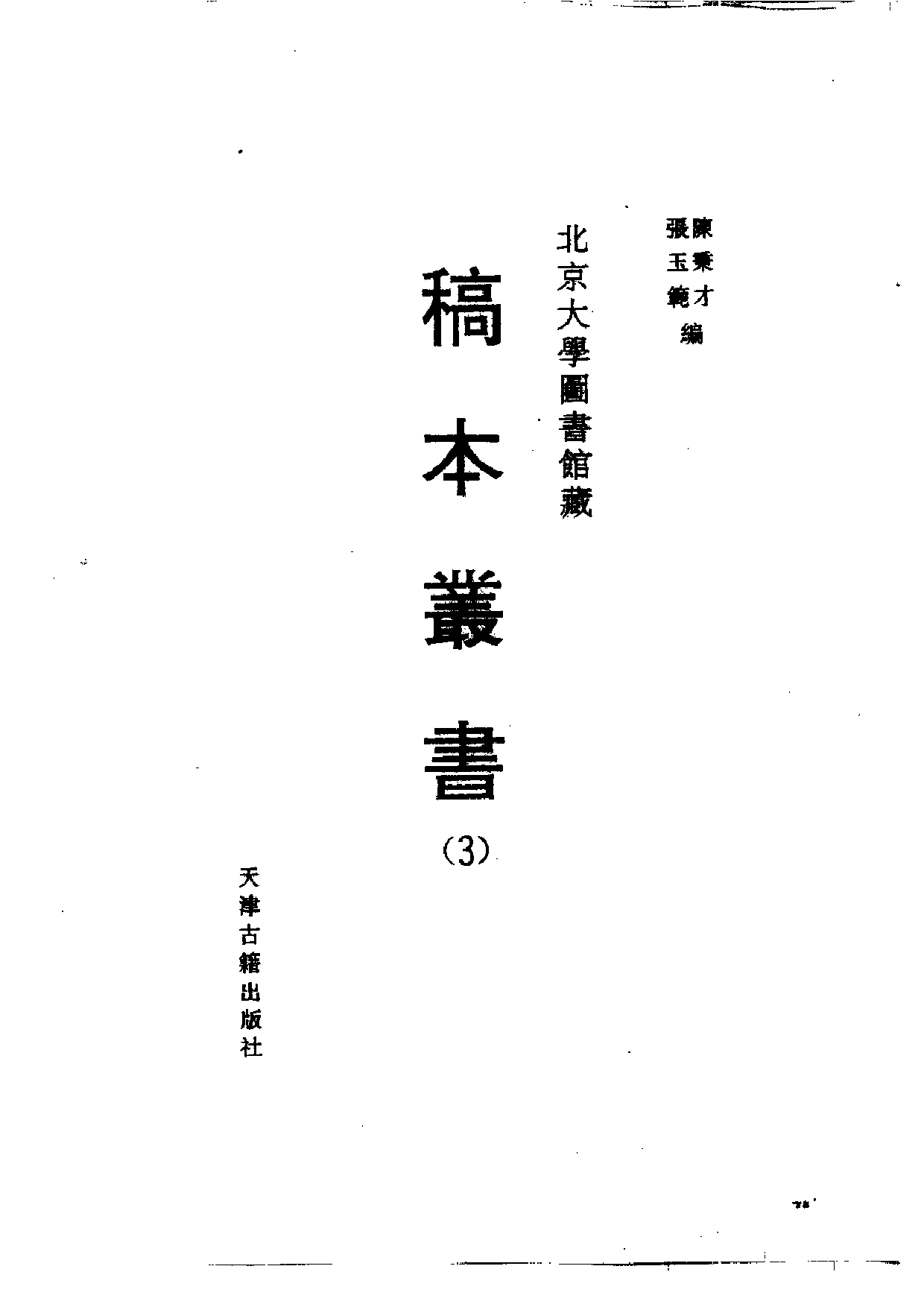 北大馆藏稿本丛书 （03）.pdf 第2页