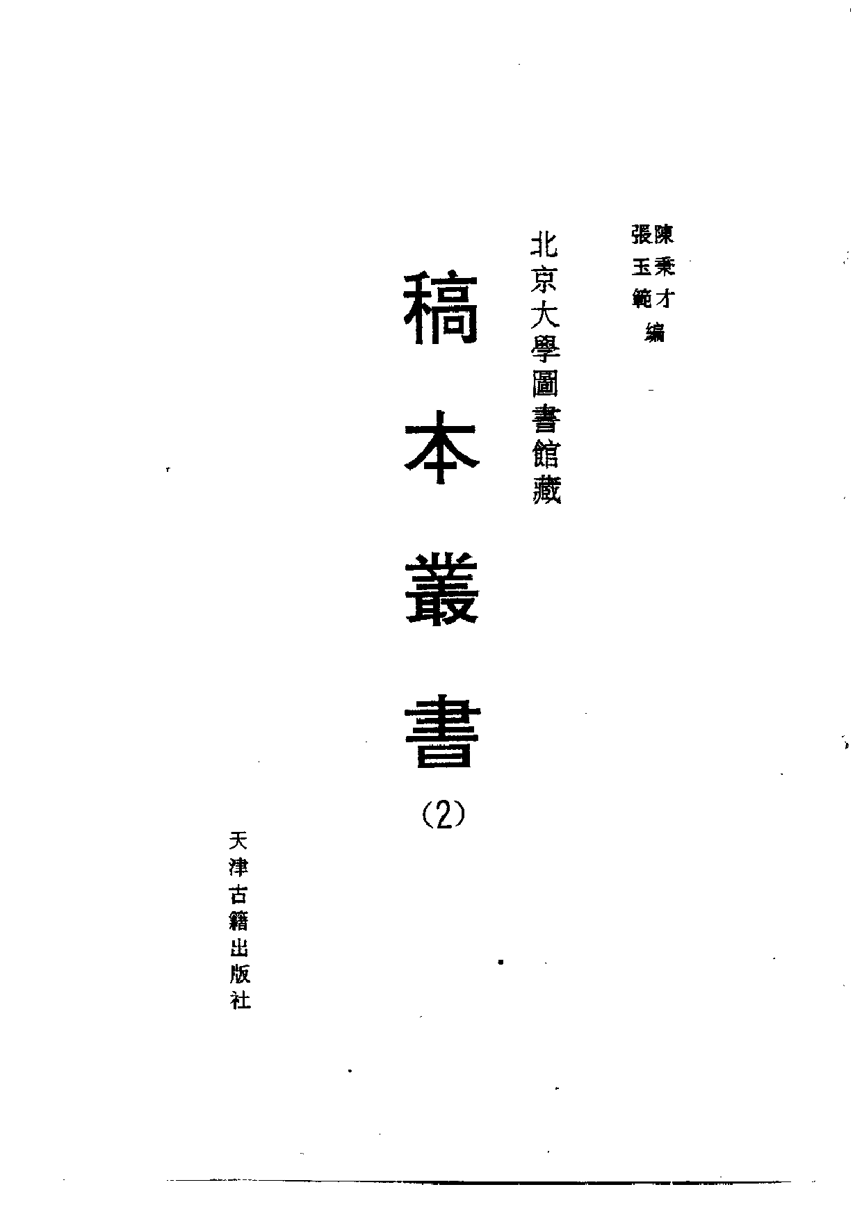 北大馆藏稿本丛书 （02）.pdf 第2页