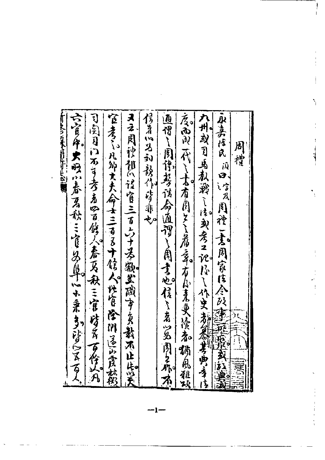 北大馆藏稿本丛书 （02）.pdf 第3页