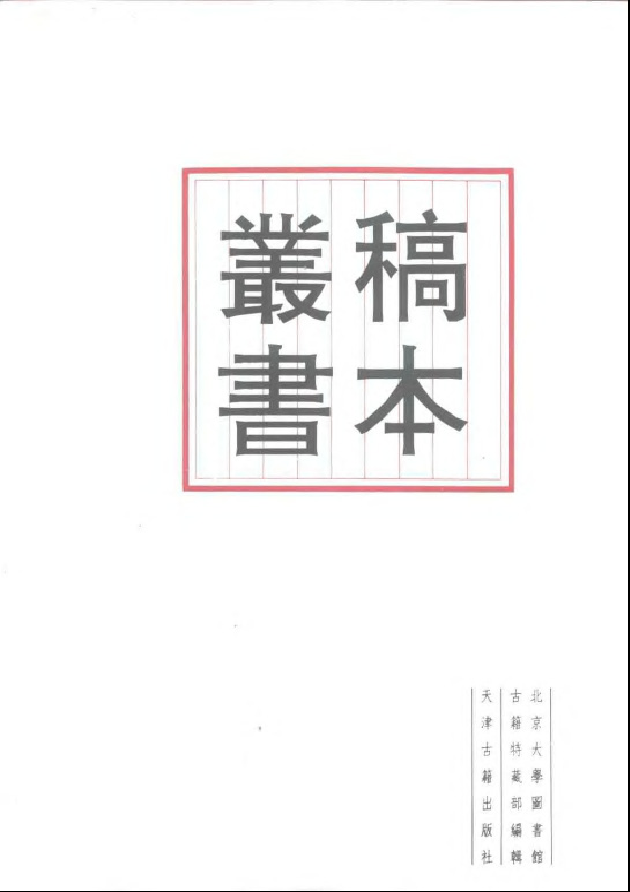 北大馆藏稿本丛书 （01）首附解题目录.pdf 第1页