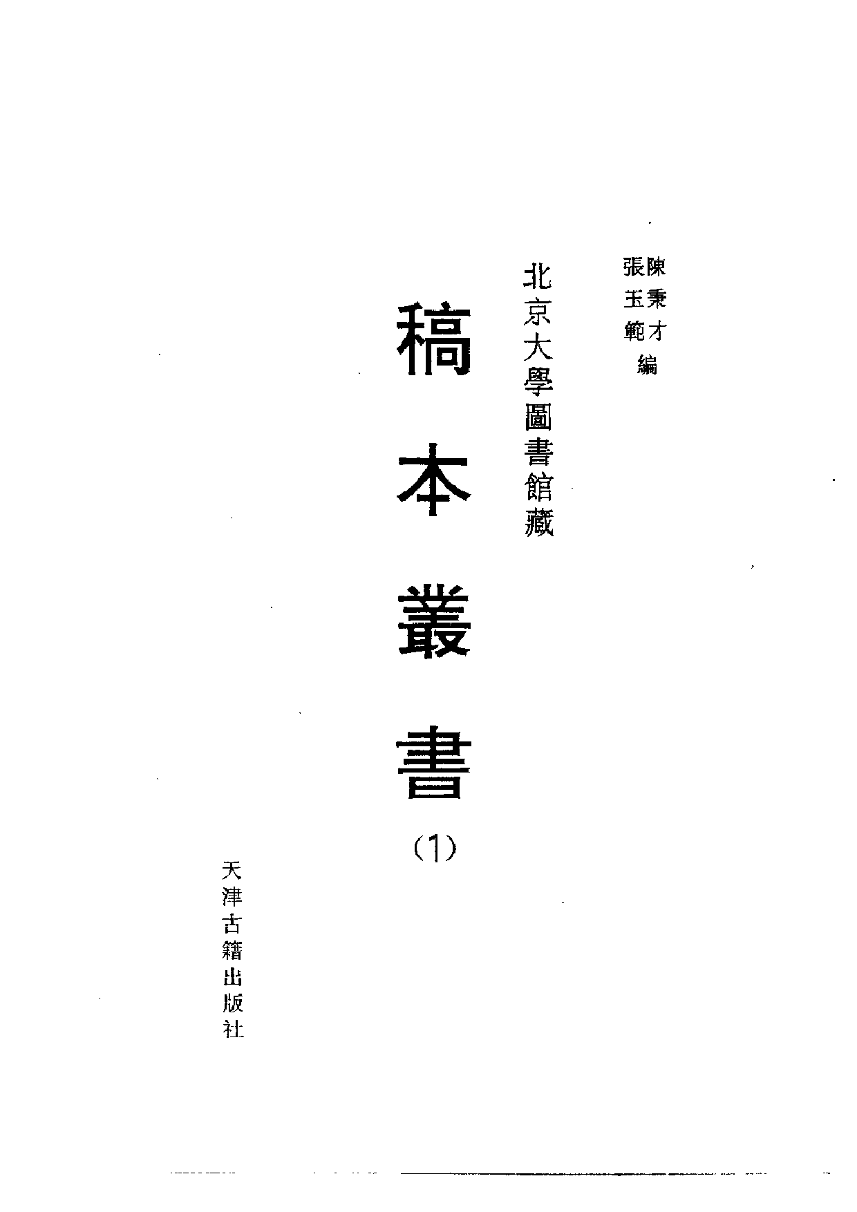 北大馆藏稿本丛书 （01）首附解题目录.pdf 第2页