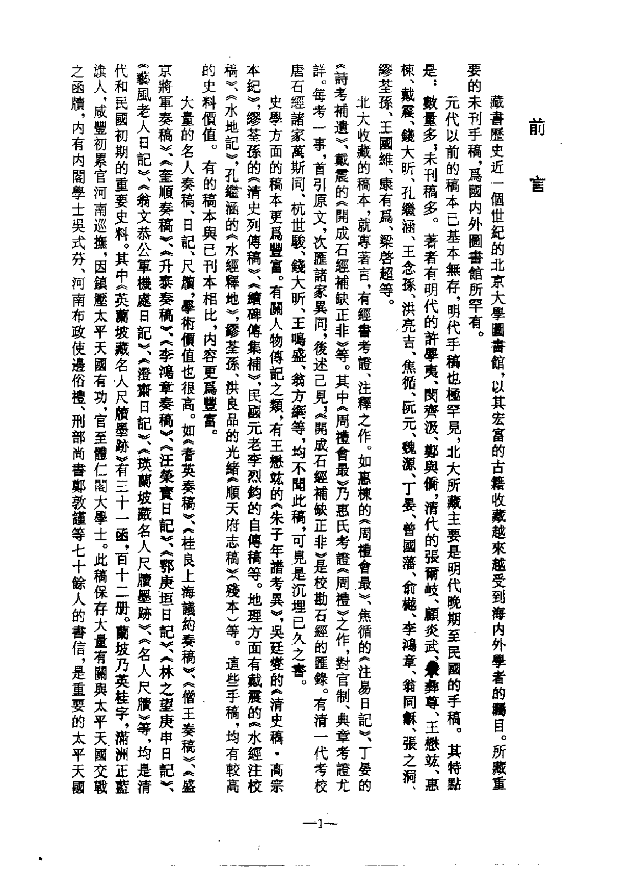北大馆藏稿本丛书 （01）首附解题目录.pdf 第4页