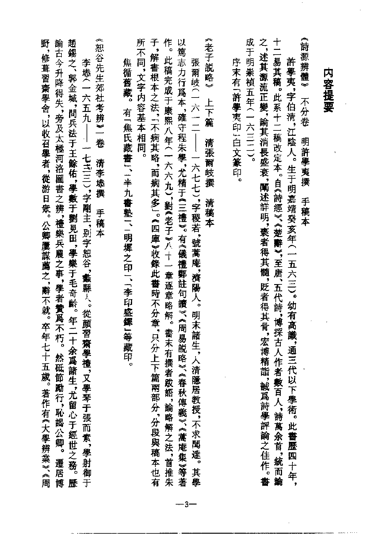 北大馆藏稿本丛书 （01）首附解题目录.pdf 第6页