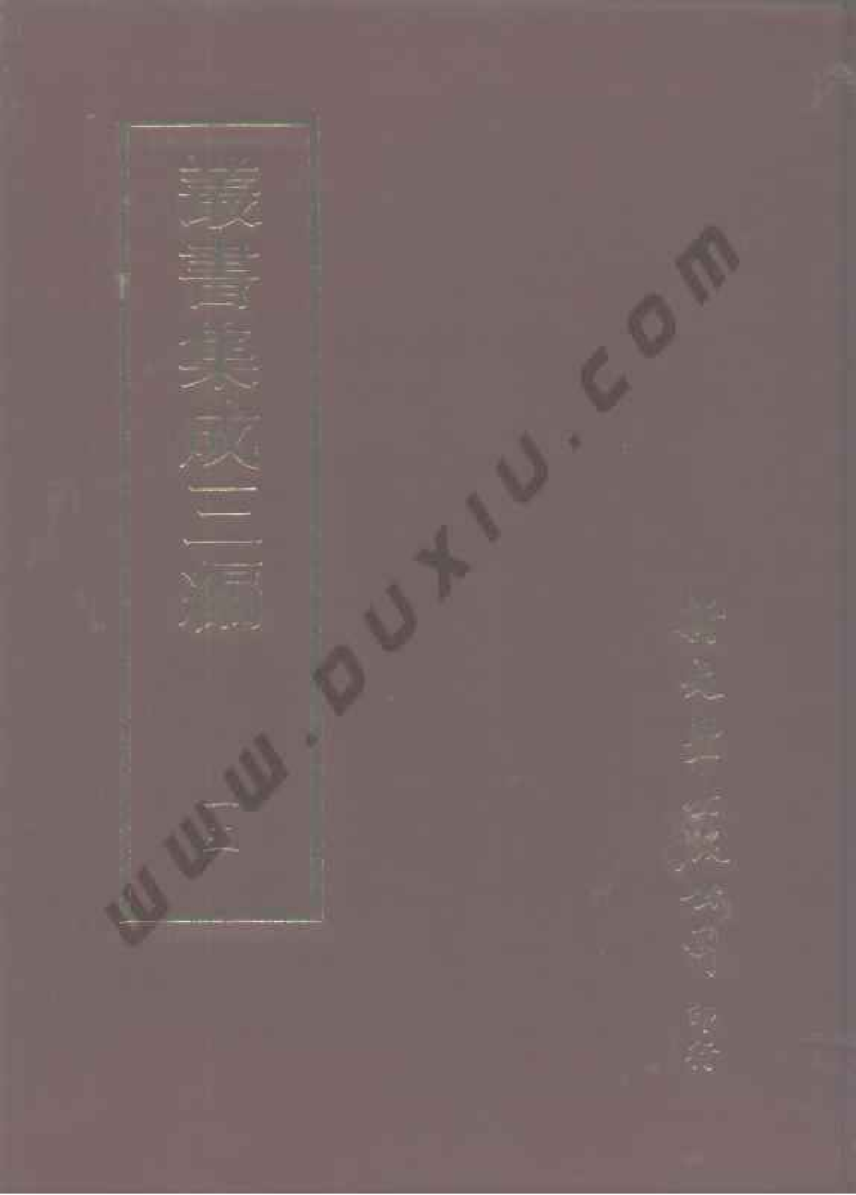 丛书集成三编[1].第015册.哲学类.pdf 第1页