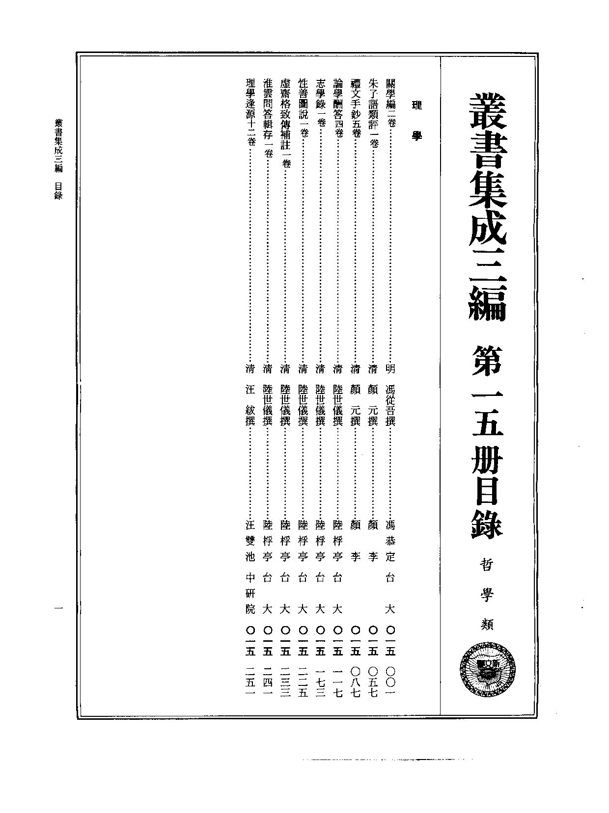 丛书集成三编[1].第015册.哲学类.pdf 第2页