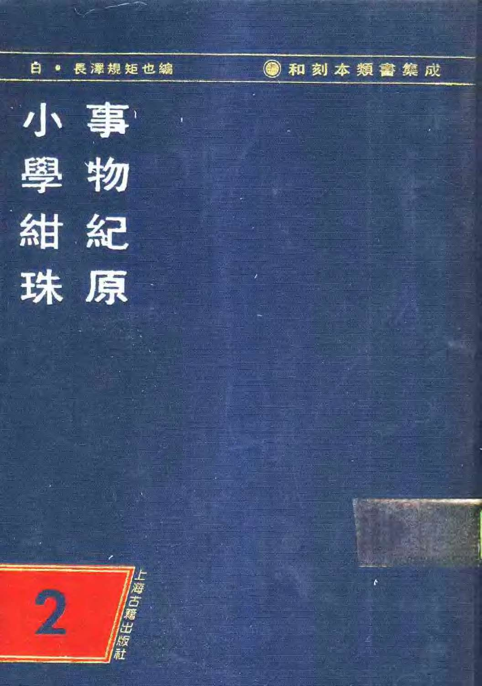 和刻本类书集成__第二辑.pdf 第1页