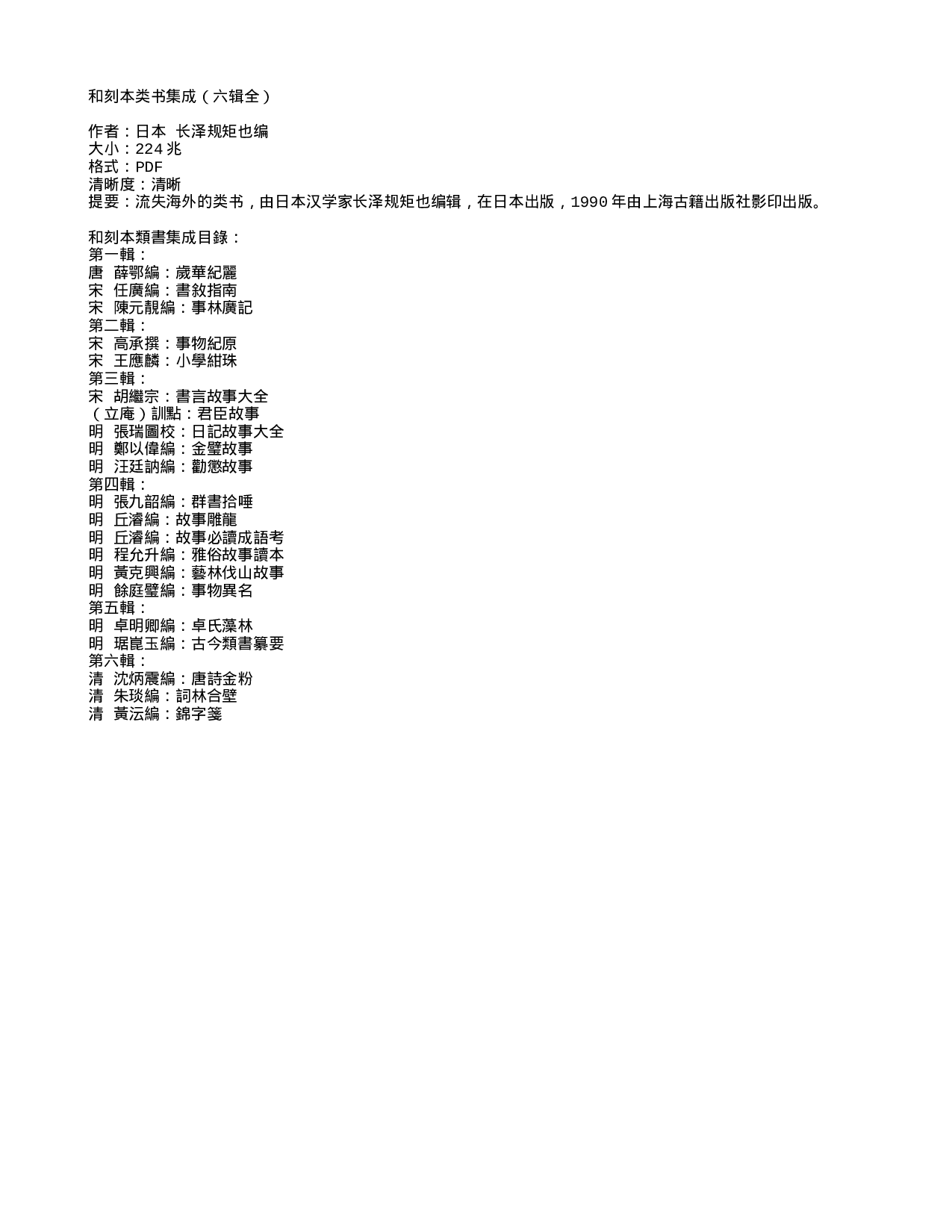 和刻本类书集成（六辑全），日本 长泽规矩也编，流失海外的类书1990年.txt 第1页