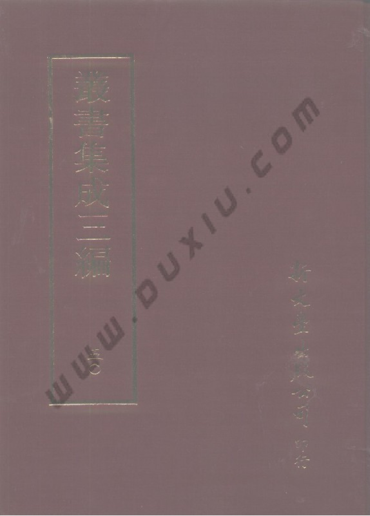 丛书集成三编[1].第050册.文学类.pdf 第1页