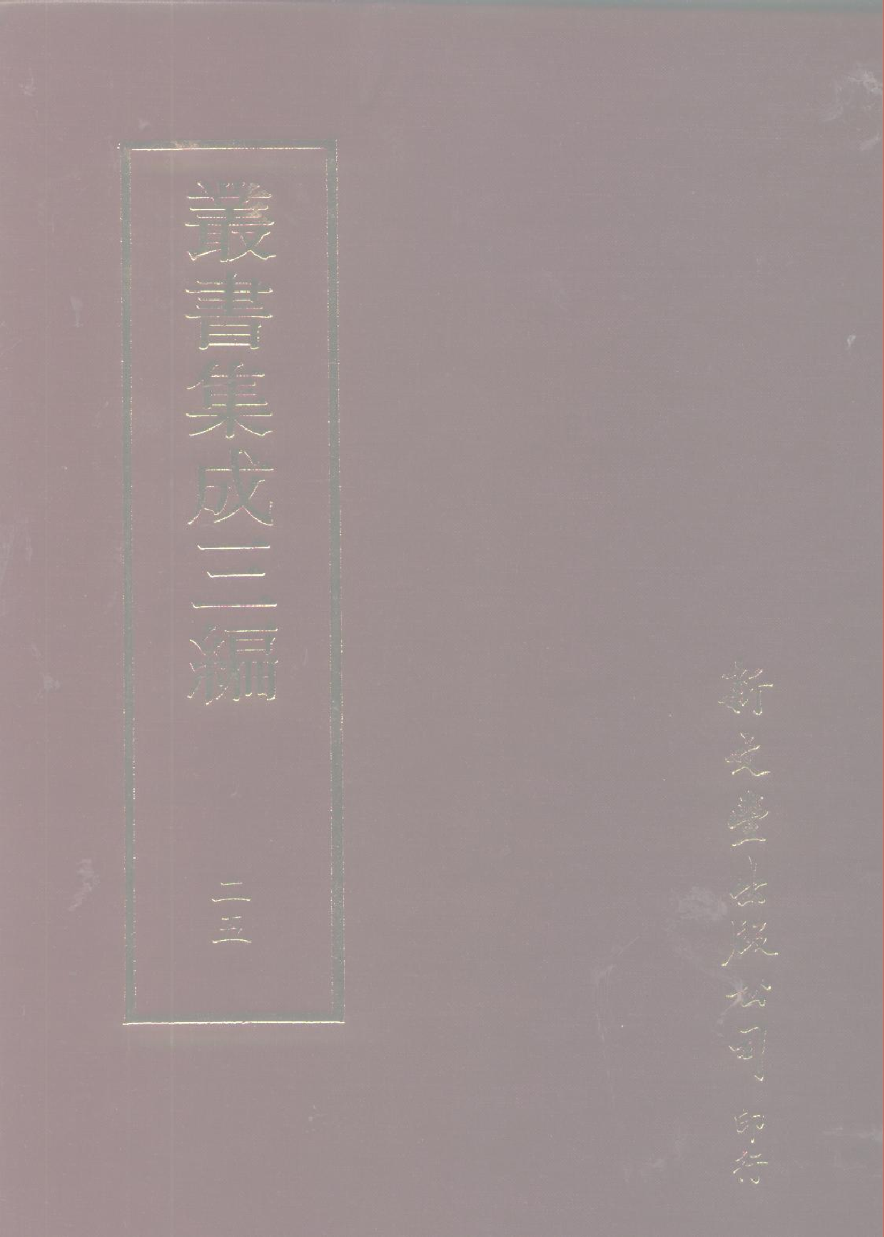 丛书集成三编[1].第025册.社会科学类.pdf 第1页