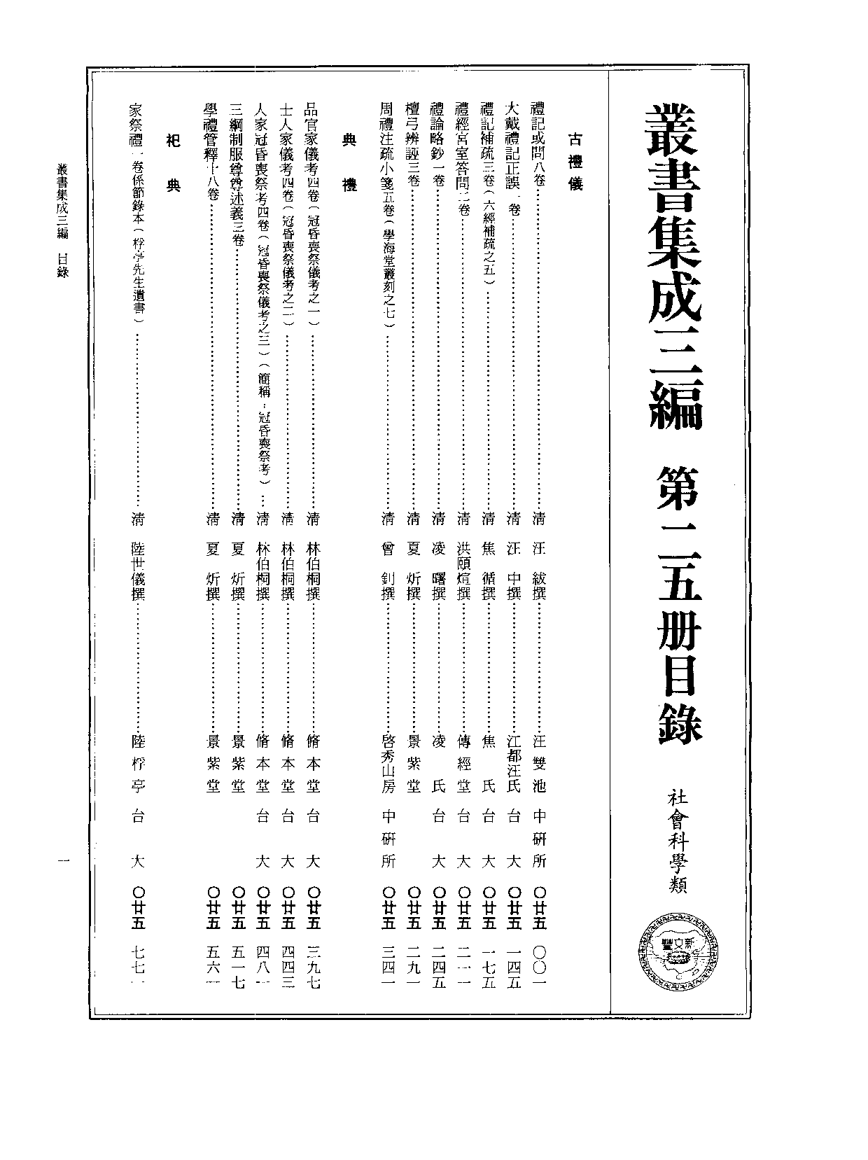 丛书集成三编[1].第025册.社会科学类.pdf 第2页