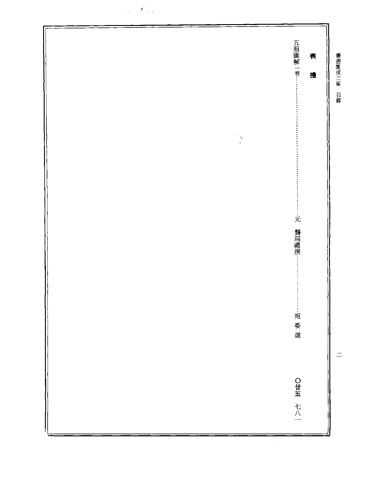 丛书集成三编[1].第025册.社会科学类.pdf 第3页