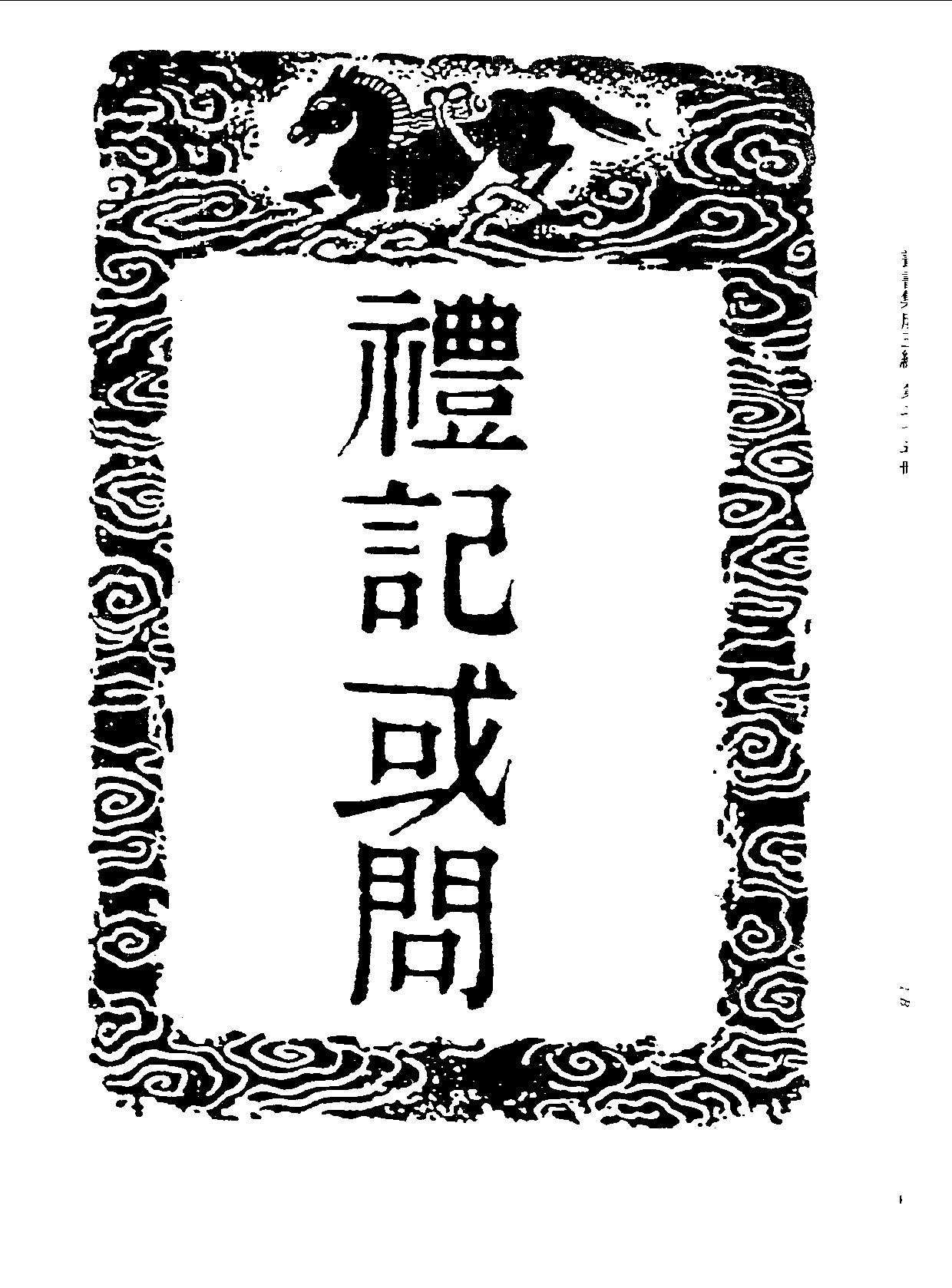 丛书集成三编[1].第025册.社会科学类.pdf 第4页