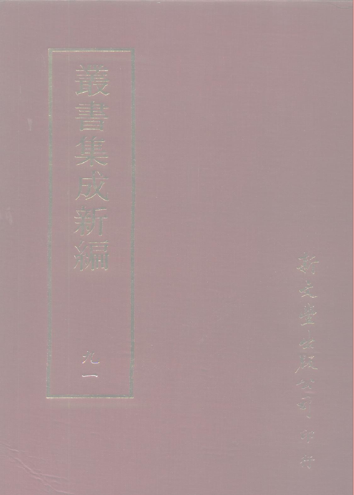 丛书集成新编.第091册.史地类.pdf 第1页