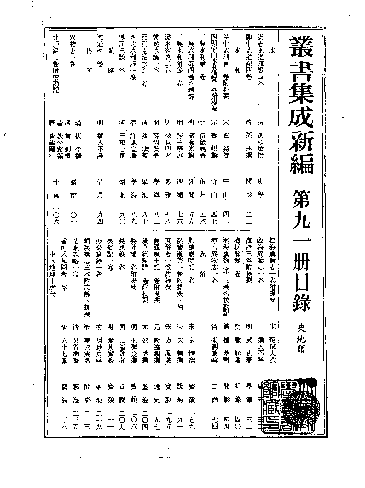 丛书集成新编.第091册.史地类.pdf 第2页