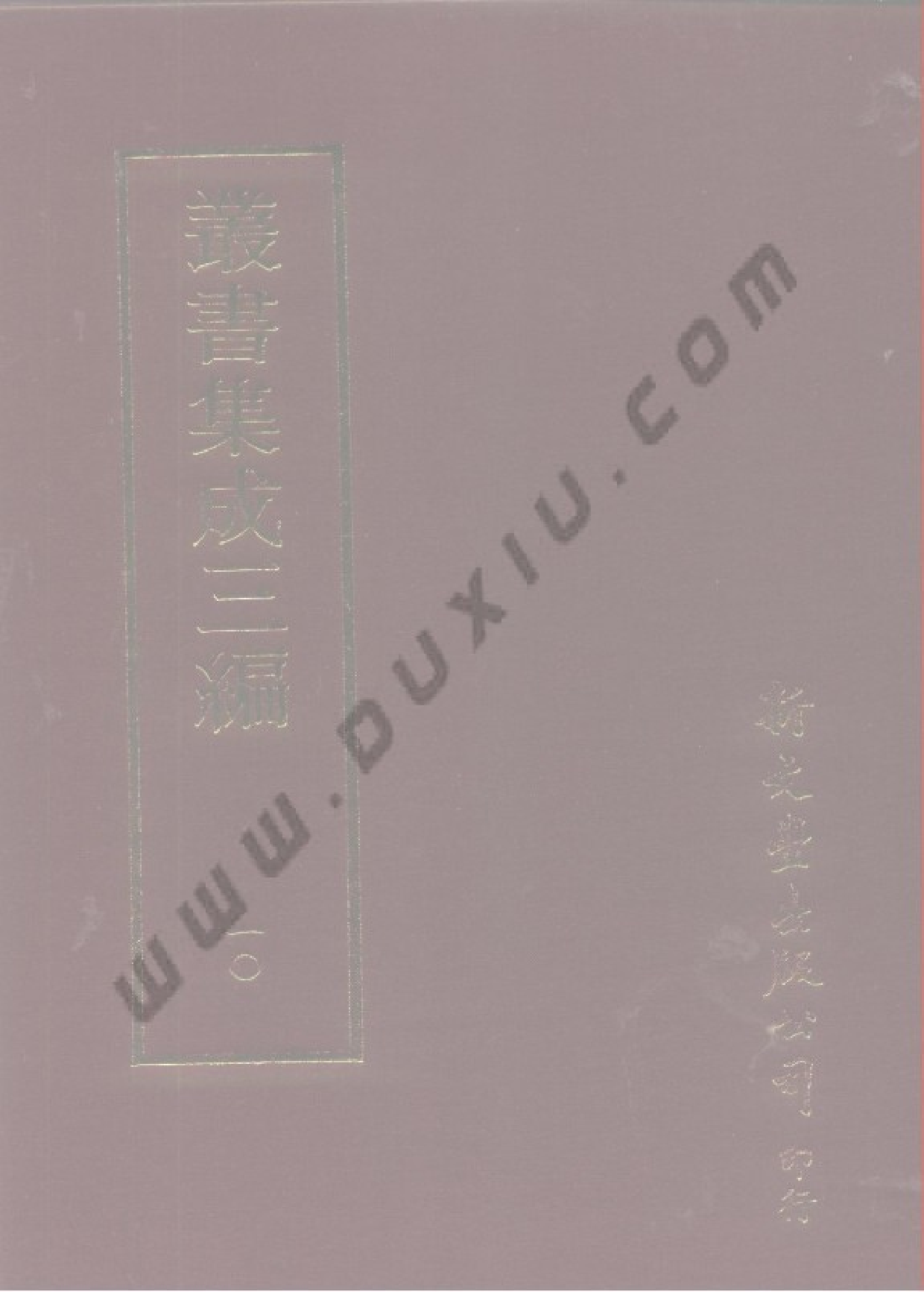 丛书集成三编[1].第010册.哲学类.pdf 第1页