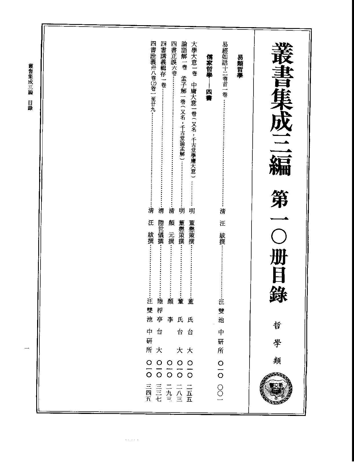 丛书集成三编[1].第010册.哲学类.pdf 第2页