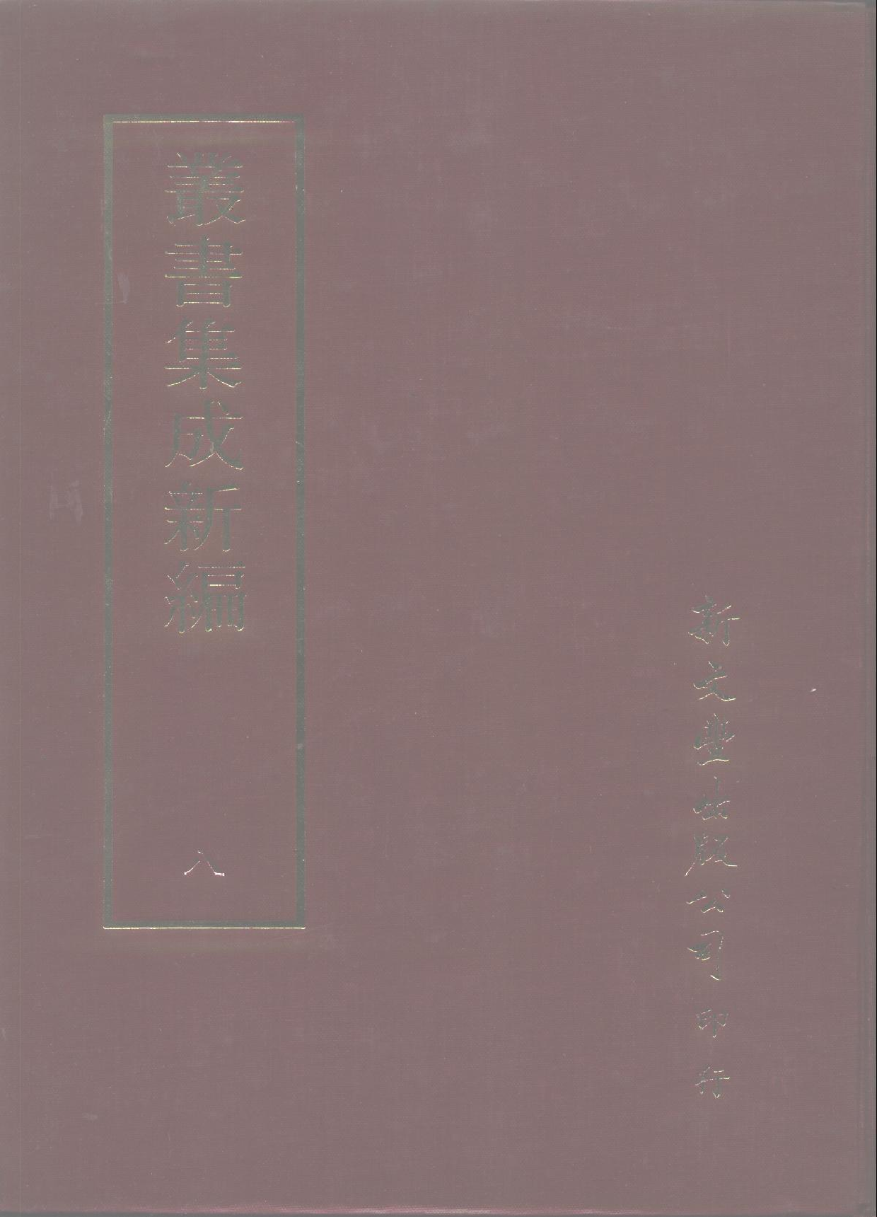 丛书集成新编.第008册.总类.pdf 第1页