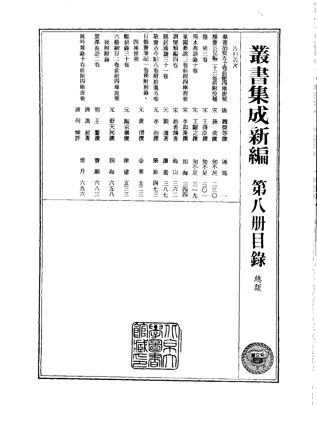 丛书集成新编.第008册.总类.pdf 第2页